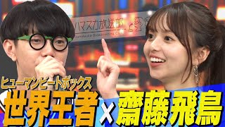 【世界王者×齋藤飛鳥】ヒューマンビートボックス世界王者SOSOが即興で齋藤飛鳥とカミナリにスゴワザを見せる！【YouTube限定公開】202485OA「ハマスカ放送部」 [upl. by Admama]