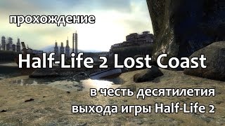 HalfLife 2 Lost Coast прохождение  Глава 1 11 [upl. by Fadiman4]