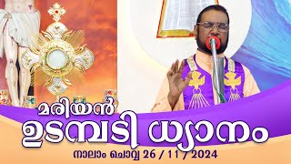 കൃപാസനം നാലാം ചൊവ്വ 2611 2024 മരിയൻ ഉടമ്പടി ധ്യാനം ലൈവ്  Dr Fr VP Joseph Valiyaveettil [upl. by Maidel414]