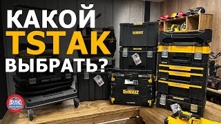 Обзор системы хранения и транспортировки tstak dewalt [upl. by Jareb]