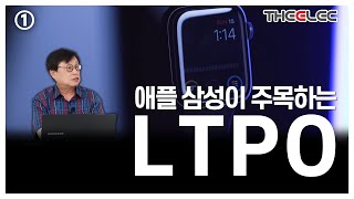 LTPO 디스플레이 공정 생태계 어떻게 바뀌나 ① [upl. by Yerdna]