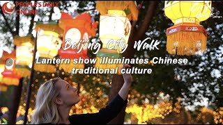 Beijing City Walk Lantern show illuminates Chinese traditional culture [upl. by Gaivn]