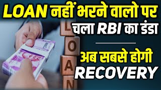 RBI Issues Directions on Treatment of Wilful Loan Defaulters  Loan Defaulters ki ab Khair Nahi [upl. by Creight214]