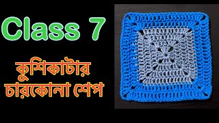 কুশিকাটার কাজ শেখা ॥ Crochet work for absolute beginners কুশিকাটারকাজ কুশিকাটা crochet [upl. by Anitsrhc]