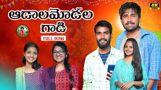 ADALAMODALA GADI NEW MUTHYALI YADI SONG SINGER SUBHASH RATHODSONUSINGHKITTUSHIRISHAVAISHU [upl. by Colfin]