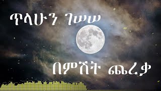 Tilahun Gessesse  Bemishit Chereka Wubeten Ayenat ጥላሁን ገሰሰ  በምሽት ጨረቃ ውበትን አየናት [upl. by Terrena855]