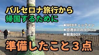 【2023年スペインバルセロナ旅行 番外編】帰国するために準備したこと [upl. by Ebenezer812]