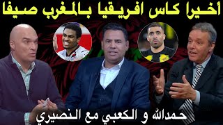 مباشر تألق حمدالله و عدلي مع فرقهم quotفيمن المشكلquot و كأس إفريقيا صيفاً بالمغرب [upl. by Dnomde123]