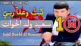 Said Oueld El Houate  ثبث وعفا ربي  سعيد ولد الحوات [upl. by Ib]