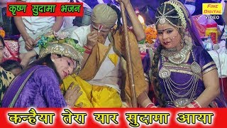 कन्हैया तेरा यार सुदामा आया  Krishna Sudama Bhajan  quotKANHAIYA TERA YAAR SUDAMA AAYAquot Lyrics [upl. by Amoeji]