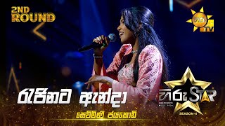 Rajinata Anda  රැජිණට ඇන්දා  Sewmini Jayakodi  Hiru Star Season 04  2nd Round 🌟 [upl. by Gromme793]