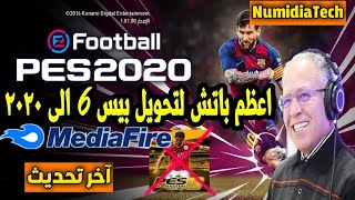 تحميل لعبة بيس 6 محوله الي بيس 2020 بشكل كامل رابط واحدمن ميديافاير [upl. by Freudberg]