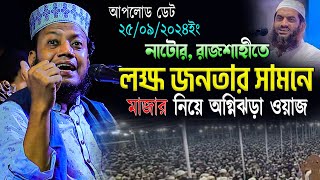 নাটোর রাজশাহীতে লক্ষ জনতার সামনে মাজার নিয়ে অগ্নিঝড়া বক্তব্যamir hamza waz 2024 মুফতি আমির হামজা [upl. by Romie]