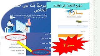 مسار 7 توزيع التلاميذ على الاقسام [upl. by Azil]