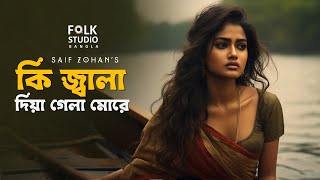 কি জ্বালা দিয়া গেলা  Ki Jala Dia Gela More  New Version  Saif Zohan  Folk Studio Bangla New Song [upl. by Naryk]