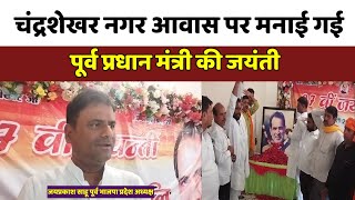 Ballia Chandrashekhar Nagar में पूर्व पीएम Chandrashekhar Singh के आवास पर मनाई गई जयंती [upl. by Ludovico]