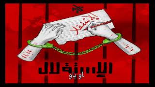 Isti9lal  MYS Amayes إستقلال AUDIO LYRICS Independence [upl. by Blank318]