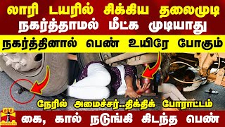 லாரி டயரில் சிக்கிய தலைமுடிநகர்த்தாமல் மீட்க முடியாது நகர்த்தினால் உயிரே போகும்மீட்டது எப்படி [upl. by Marietta]