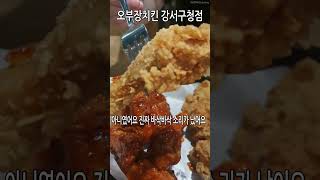 서울 강서구 화곡동 오부장치킨 강서구청점 치킨맛집 맛집후기 서울맛집추천 화곡동맛집 화곡역맛집 강서구청맛집 후라이드치킨 뿌링클치킨서울맛집 화곡맛집 가성비식당 [upl. by Mori27]