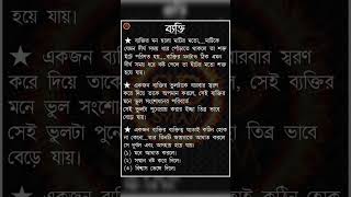 ব্যক্তি  motivationalspeecheyoutubeshortsvairalshortlikessharecomment [upl. by Eeram]