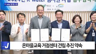 횡성군 Kwater 댐지원 사업 업무협약 체결 [upl. by Draner]