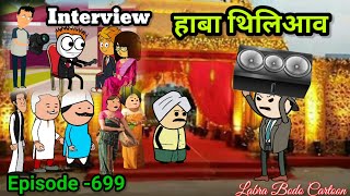 Interview  Haba Thiliyao  Episode 699  Labra Bodo Cartoon [upl. by Soisatsana260]