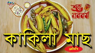 Garfish Curry  Easy Garfish Curry Recipe  অতিসহজে মজাদার কাকিলা মাছের ঝোল  CampC Recipes [upl. by Eigram89]