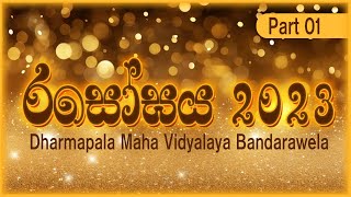 රසෝඝය 2023 ‍ dharmapala Maha Vidyalaya Bandarawela  part 01 කලා ්art stageprogram [upl. by Rech]