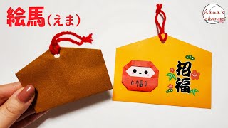 【簡単折り紙】絵馬 How to make paper Ema설날新年元旦正月えま折り方おりがみorigamiओरिगामीоригами摺紙종이접기作り方โอริกามิ [upl. by Madelina]