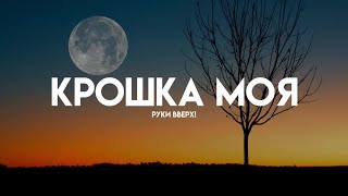 Руки Вверх  Крошка Моя LyricsКараоке [upl. by Onitram]