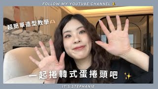 一起捲韓式蛋捲頭吧✨  超簡單造型教學！一學就會  itsstephanie  韓系蛋捲頭新手 造型 [upl. by Caia]