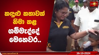 කඳුළු කතාවක් නිමා කළ ගම්මැද්දේ මෙහෙවර  Gammadda [upl. by Geaghan680]