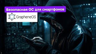 Обзор GrapheneOS 2023  Безопасная Open Source ОС для смартфонов  Кибер Ушанка [upl. by Pillyhp842]