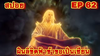 สปอยเมะ ฝืนลิขิตฟ้าข้าขอเป็นเทพเซียน EP 62 ล่าสุด พระเอกโคตรเทพ  Renegade Immortal [upl. by Aiuoqes]