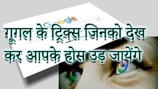 गूगल के मज़ेदार ट्रिक्स  MindBlowing Google Search Tricks [upl. by Eilata]