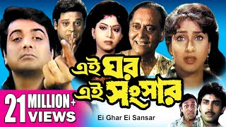 EI GHAR EI SANSAR  এই ঘর এই সংসার  PRASENJIT  RITUPARNA  SOUMITRA  Echo Bengali Movie [upl. by Fowle791]