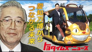 ジブリ宮崎吾朗監督「得した」！？豊田章一郎の想いが繋がる万博記念公園｜章男会長から次世代へつなぐ「道」｜トヨタイムズニュース [upl. by Essex914]