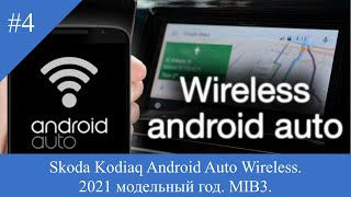 Skoda Kodiaq 2021 Активируем Android Auto Wireless MIB3 [upl. by Haimerej]