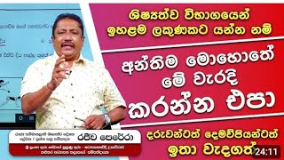 2024 ශිෂ්‍යත්ව විභාගයට මුහුණ දෙන දරුවන්ටත් දෙමව්පියන්ටත් උපදෙස්   Grade 5 Scholarship Exam 2024 [upl. by Netsrak]