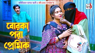 বোরকা পরা প্রেমিক। Borka Pora Premik । অরিজিনাল ভাদাইমা আসান আলী  Original Vadaima  New Koutuk [upl. by Andri]