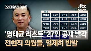 명태균 리스트 27인 공개 발칵…전현직 의원들 일제히 반발  JTBC 오대영 라이브 [upl. by Aicelf]