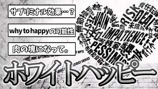 MARETUさんの「ホワイトハッピー」考察コメントまとめ！ぼくの1等賞を奪いに来て！ [upl. by Cathie]