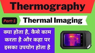 What is Thermography  Thermal Imaging  यह कैसे काम करता है [upl. by Aldos528]