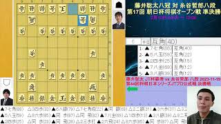 LIVE 藤井聡太八冠 対 永瀬拓矢九段 第17回 朝日杯将棋オープン戦 決勝 [upl. by Yesmar748]