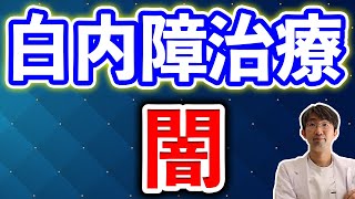 白内障手術を考えるならしらないと後悔する（消すかも） [upl. by Thoer]