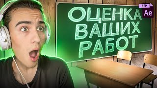 ОЦЕНИВАЕМ ВАШИ РАБОТЫ В AFTER EFFECTS ДЕЛАЕМ ДЕЛАЕМ ДЕЛАЕМ [upl. by Weisbrodt]