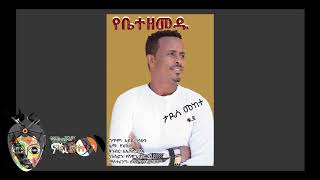 Tadese Mekete ታደሰ መከተ  yebete zemedu የቤተ ዘመዱ  New Ethiopian Wedding Music 2018Official Video [upl. by Clarence416]