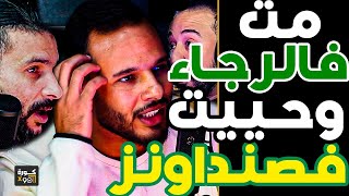 قصة دموع وكفاح بوطويل حاربوني وبغاو يحبسو ليا كرة وكنت كنبكي وأنا فالرجاء وحذرت صنداونز من الوينرز [upl. by Rezzani]