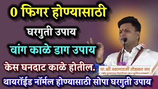 0 फिगर होण्यासाठी घरगुती उपाय केस घनदाट काळेभोर बनवा या उपचाराने श्री स्वागत जी तोडकर swagat todkar [upl. by Avir]