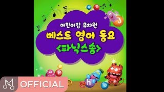 전곡듣기▶ 에이리스트  어린이집 유치원 베스트 영어 동요  파닉스송 [upl. by Aitak546]